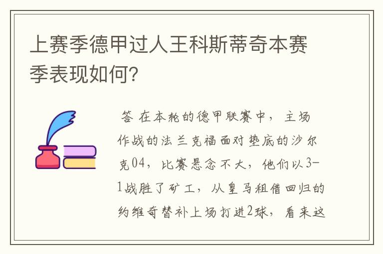 上赛季德甲过人王科斯蒂奇本赛季表现如何?