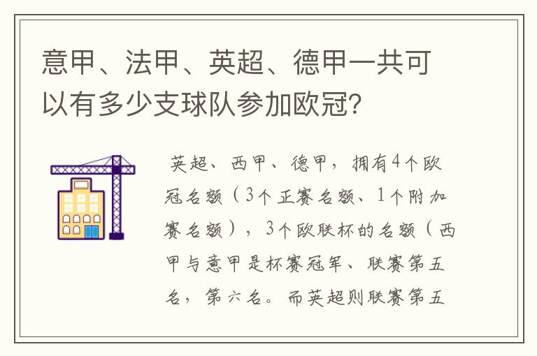 意甲、法甲、英超、德甲一共可以有多少支球队参加欧冠?