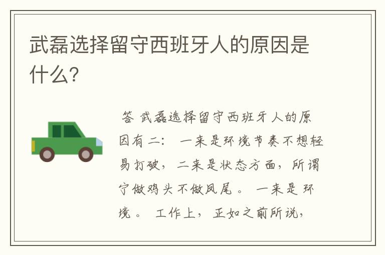 武磊选择留守西班牙人的原因是什么?