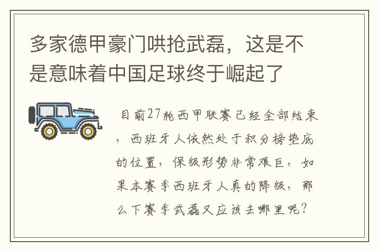多家德甲豪门哄抢武磊,这是不是意味着中国足球终于崛起了