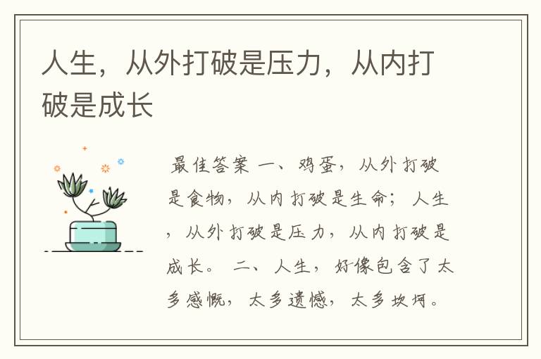 人生,从外打破是压力,从内打破是成长