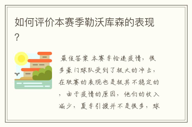 如何评价本赛季勒沃库森的表现?