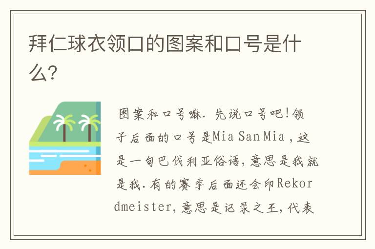 拜仁球衣领口的图案和口号是什么?