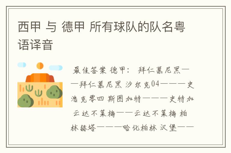 西甲 与 德甲 所有球队的队名粤语译音