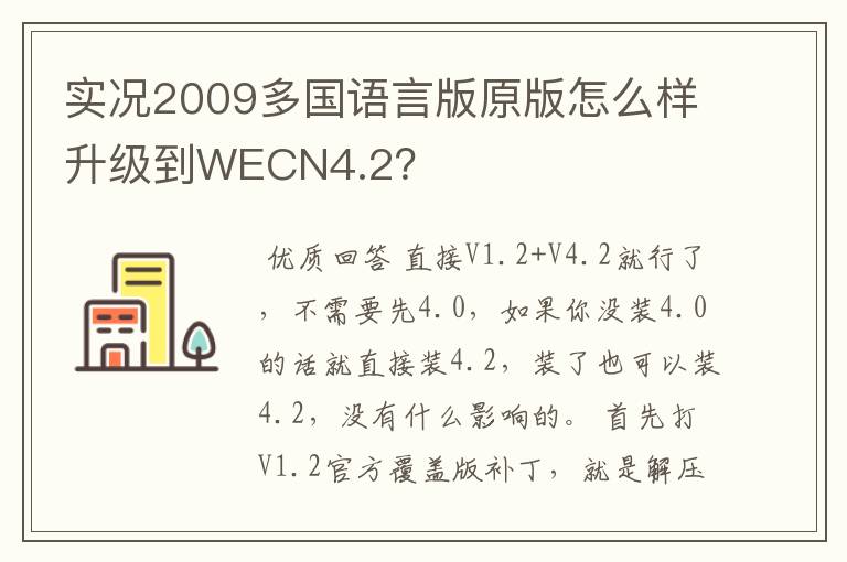 实况2009多国语言版原版怎么样升级到WECN4.2?