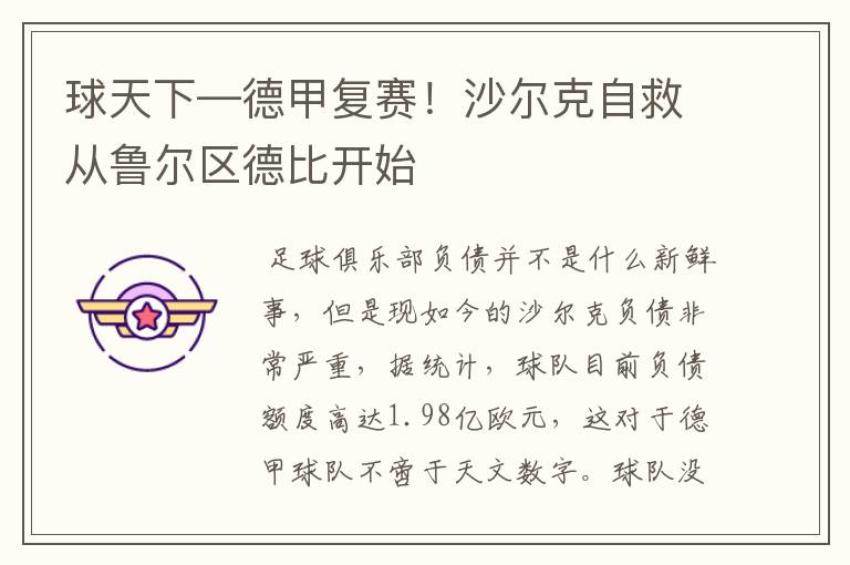 球天下—德甲复赛!沙尔克自救从鲁尔区德比开始