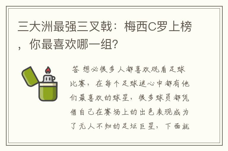 三大洲最强三叉戟:梅西C罗上榜,你最喜欢哪一组?