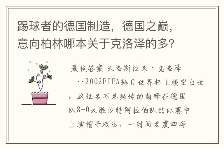 踢球者的德国制造,德国之巅,意向柏林哪本关于克洛泽的多?