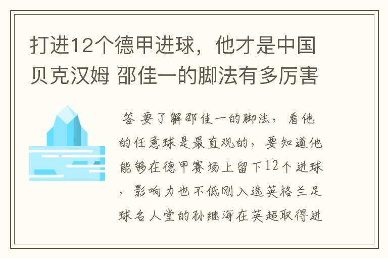 打进12个德甲进球,他才是中国贝克汉姆 邵佳一的脚法有多厉害