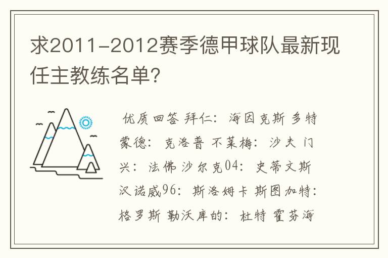 求2011-2012赛季德甲球队最新现任主教练名单?