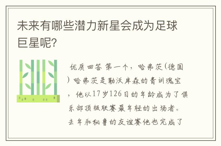 未来有哪些潜力新星会成为足球巨星呢?