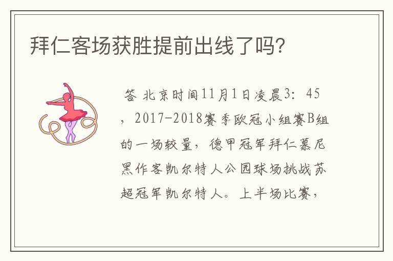 拜仁客场获胜提前出线了吗?