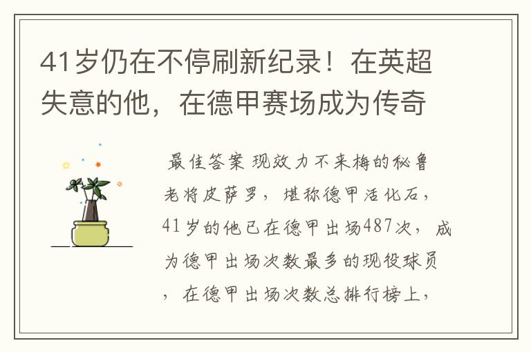 41岁仍在不停刷新纪录!在英超失意的他,在德甲赛场成为传奇