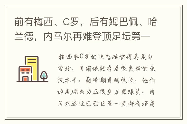前有梅西、C罗,后有姆巴佩、哈兰德,内马尔再难登顶足坛第一人?