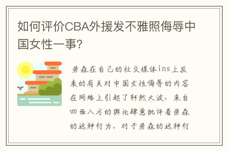 如何评价CBA外援发不雅照侮辱中国女性一事?
