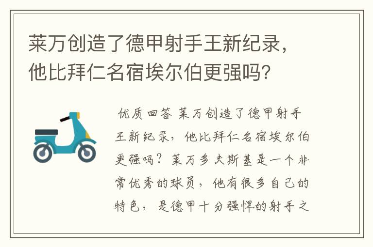 莱万创造了德甲射手王新纪录,他比拜仁名宿埃尔伯更强吗?