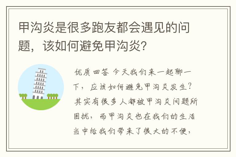 甲沟炎是很多跑友都会遇见的问题,该如何避免甲沟炎?