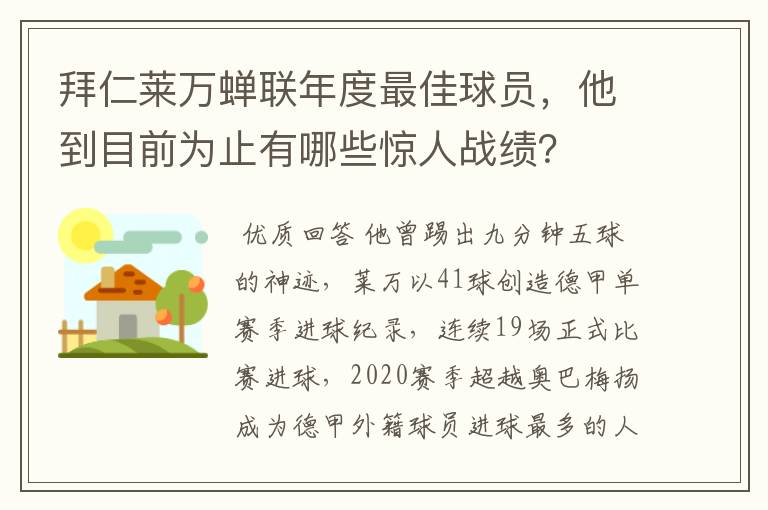 拜仁莱万蝉联年度最佳球员,他到目前为止有哪些惊人战绩?