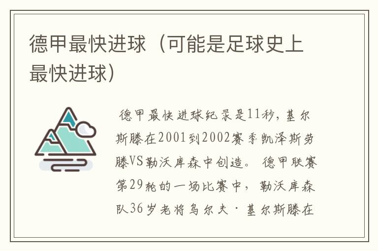 德甲最快进球(可能是足球史上最快进球)