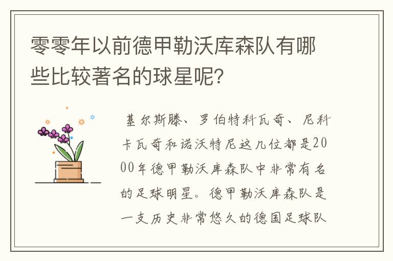 零零年以前德甲勒沃库森队有哪些比较著名的球星呢?