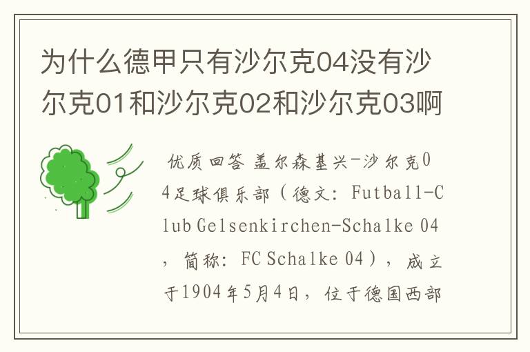 为什么德甲只有沙尔克04没有沙尔克01和沙尔克02和沙尔克03啊?