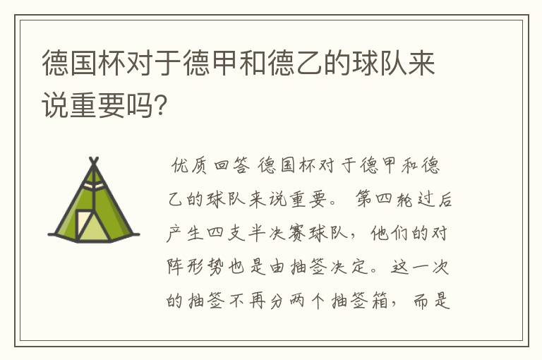 德国杯对于德甲和德乙的球队来说重要吗?