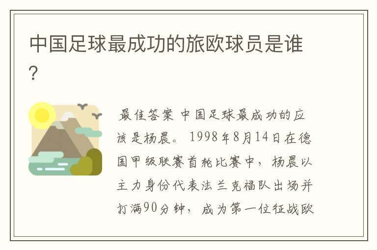 中国足球最成功的旅欧球员是谁?