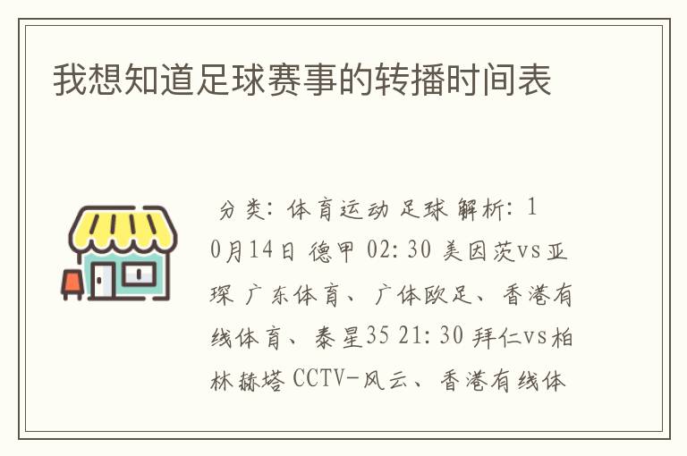 我想知道足球赛事的转播时间表