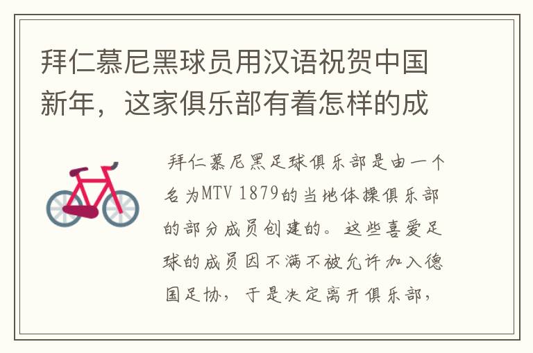 拜仁慕尼黑球员用汉语祝贺中国新年,这家俱乐部有着怎样的成就?