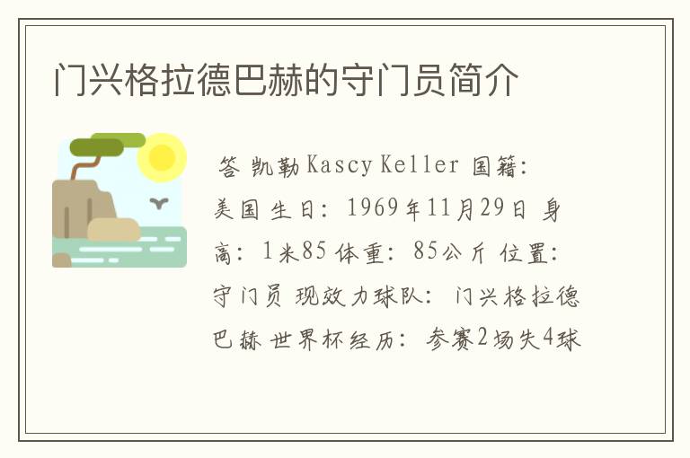 门兴格拉德巴赫的守门员简介