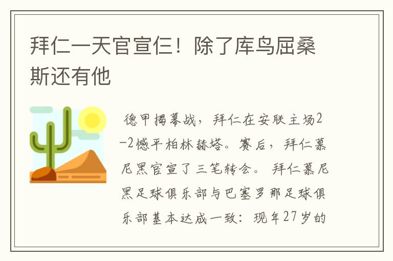 拜仁一天官宣仨!除了库鸟屈桑斯还有他