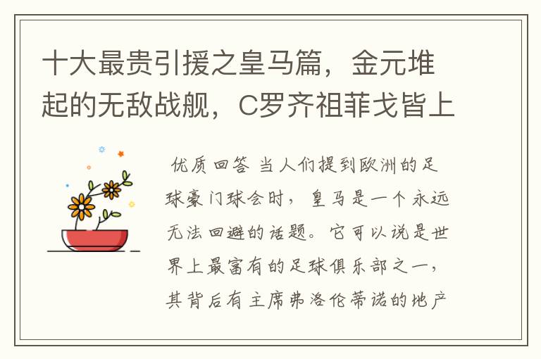 十大最贵引援之皇马篇,金元堆起的无敌战舰,C罗齐祖菲戈皆上榜