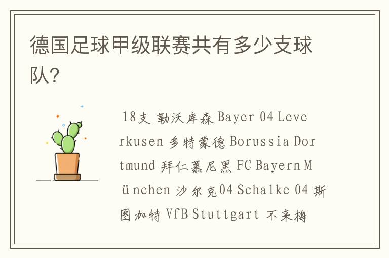 德国足球甲级联赛共有多少支球队?