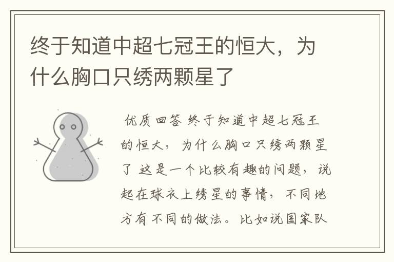 终于知道中超七冠王的恒大,为什么胸口只绣两颗星了