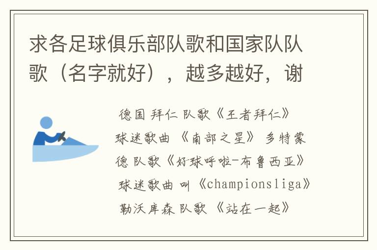 求各足球俱乐部队歌和国家队队歌(名字就好),越多越好,谢