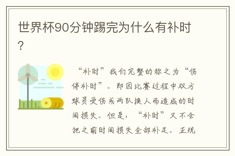 世界杯90分钟踢完为什么有补时?
