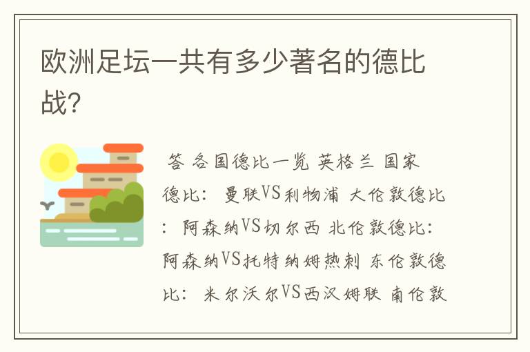 欧洲足坛一共有多少著名的德比战?