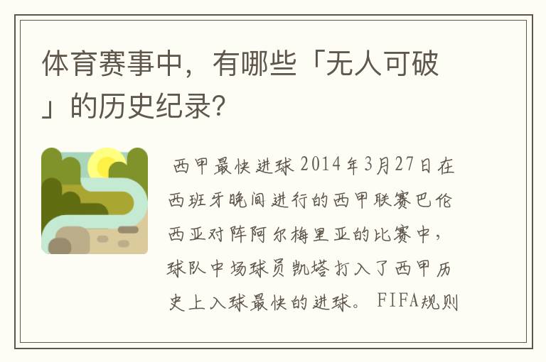体育赛事中,有哪些「无人可破」的历史纪录?