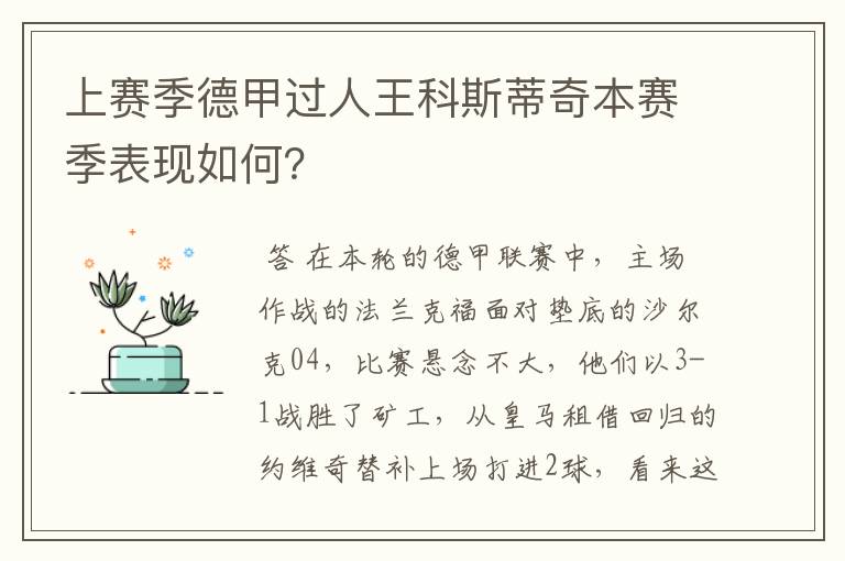 上赛季德甲过人王科斯蒂奇本赛季表现如何?