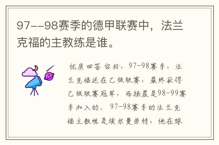 97--98赛季的德甲联赛中,法兰克福的主教练是谁。