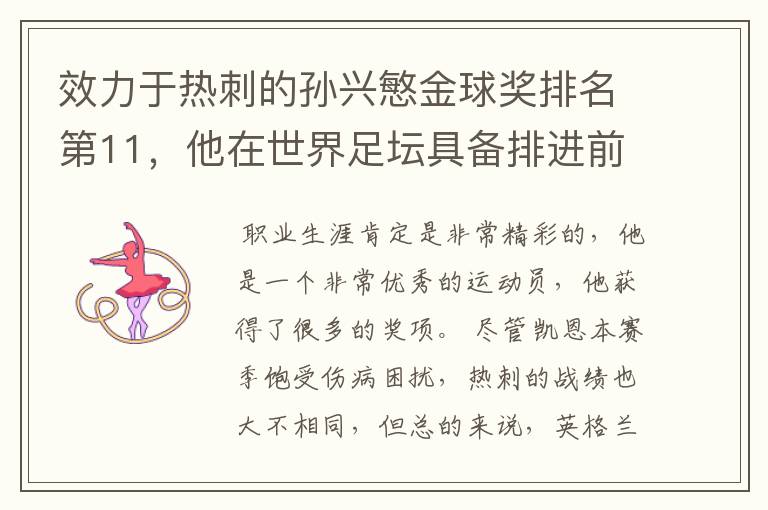 效力于热刺的孙兴慜金球奖排名第11,他在世界足坛具备排进前十的能力吗?