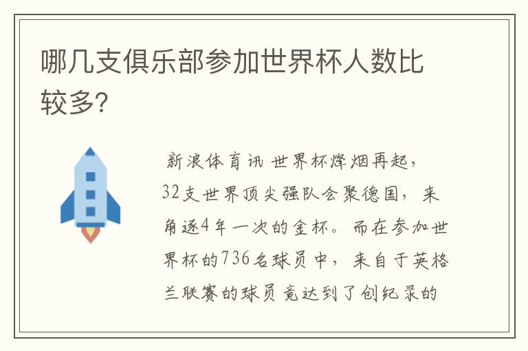 哪几支俱乐部参加世界杯人数比较多?