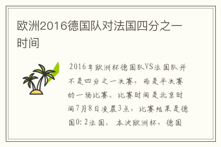 欧洲2016德国队对法国四分之一时间