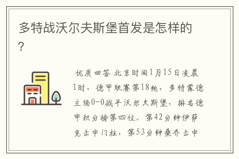 多特战沃尔夫斯堡首发是怎样的?
