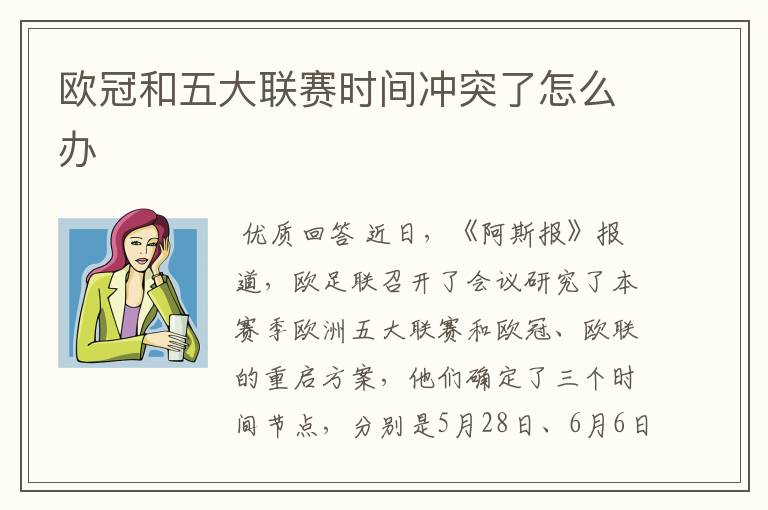 欧冠和五大联赛时间冲突了怎么办