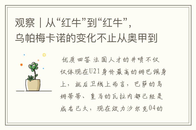 观察|从“红牛”到“红牛”,乌帕梅卡诺的变化不止从奥甲到德甲