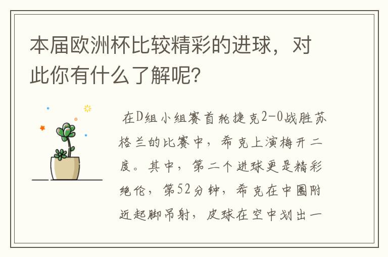 本届欧洲杯比较精彩的进球,对此你有什么了解呢?