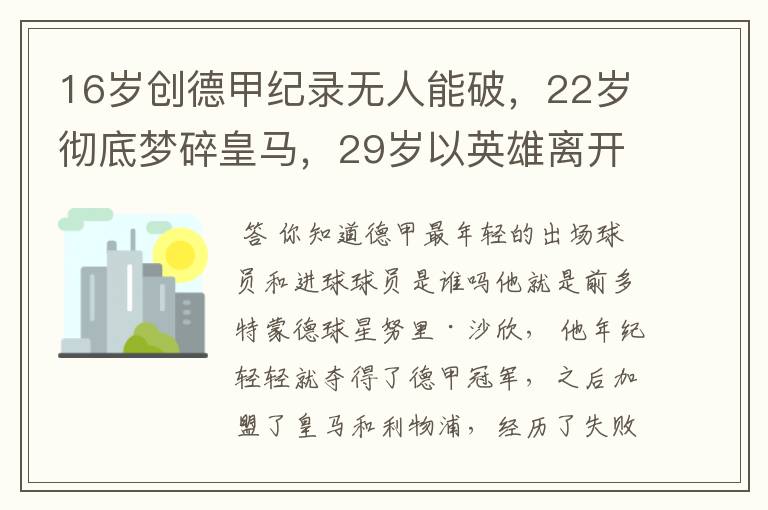 16岁创德甲纪录无人能破,22岁彻底梦碎皇马,29岁以英雄离开多特