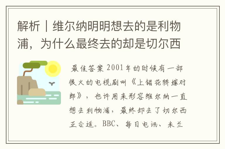 解析|维尔纳明明想去的是利物浦,为什么最终去的却是切尔西?
