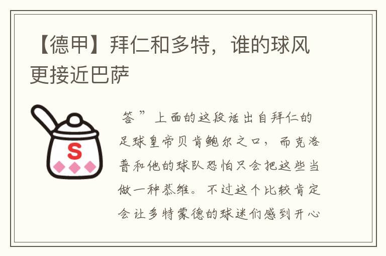 【德甲】拜仁和多特,谁的球风更接近巴萨